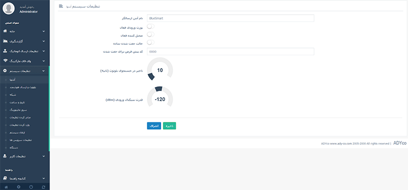 تنظیمات سیستم بلوتوث تبلیغاتی